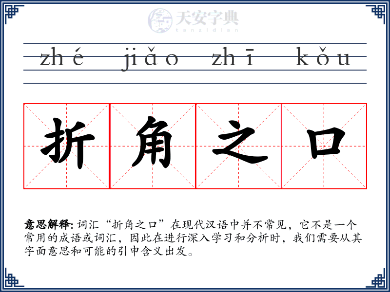折角之口