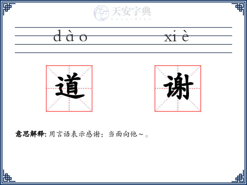 道谢