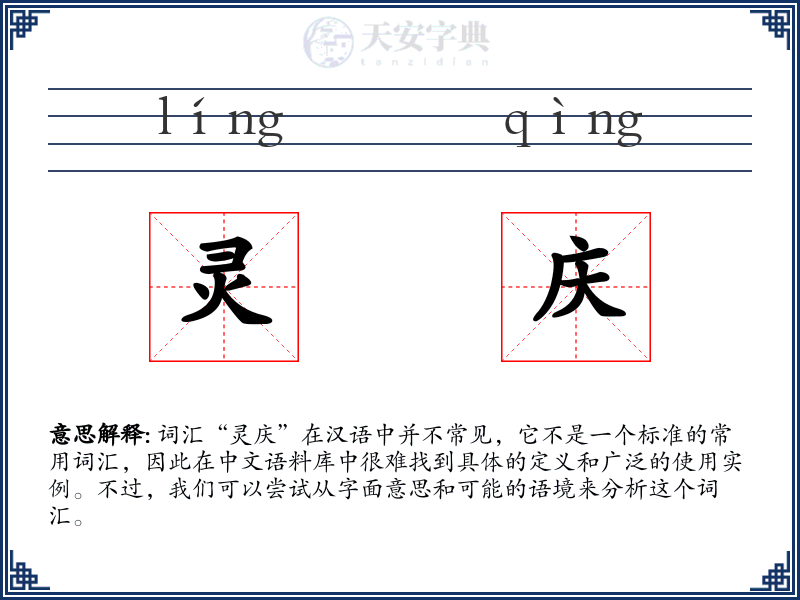 灵庆