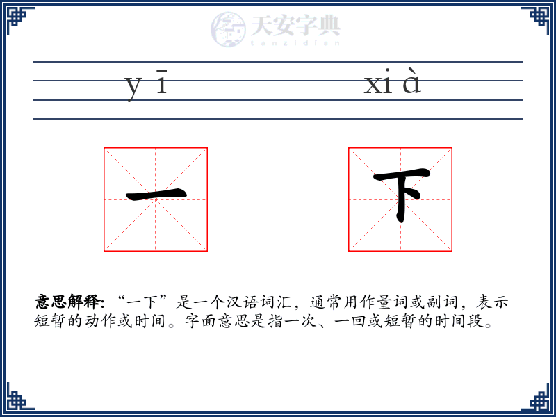 一下