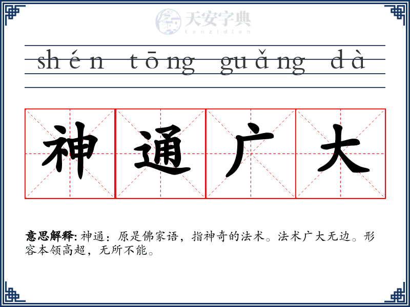神通广大