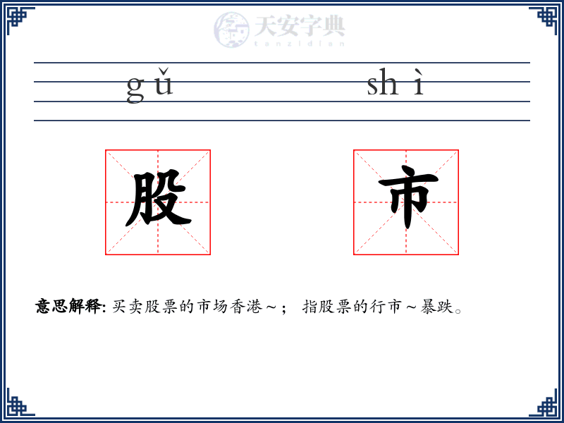股市