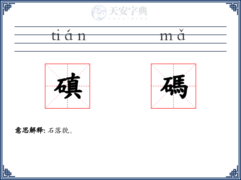 磌碼