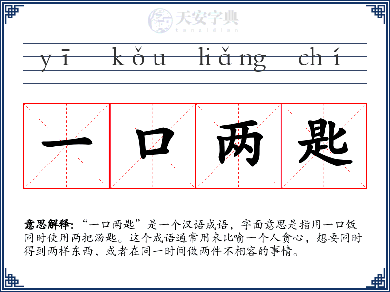 一口两匙