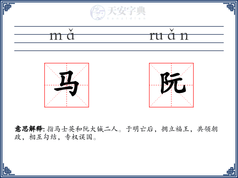 马阮