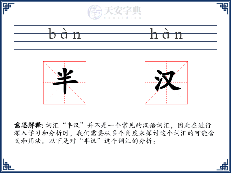 半汉
