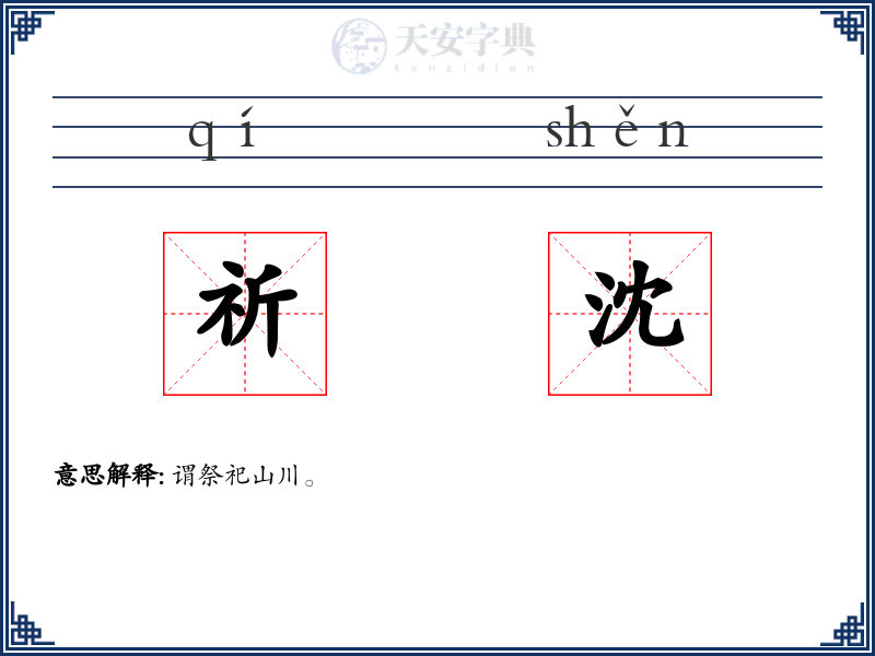 祈沈