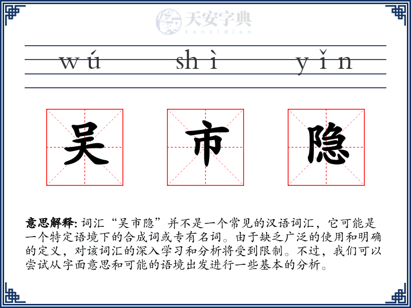吴市隐