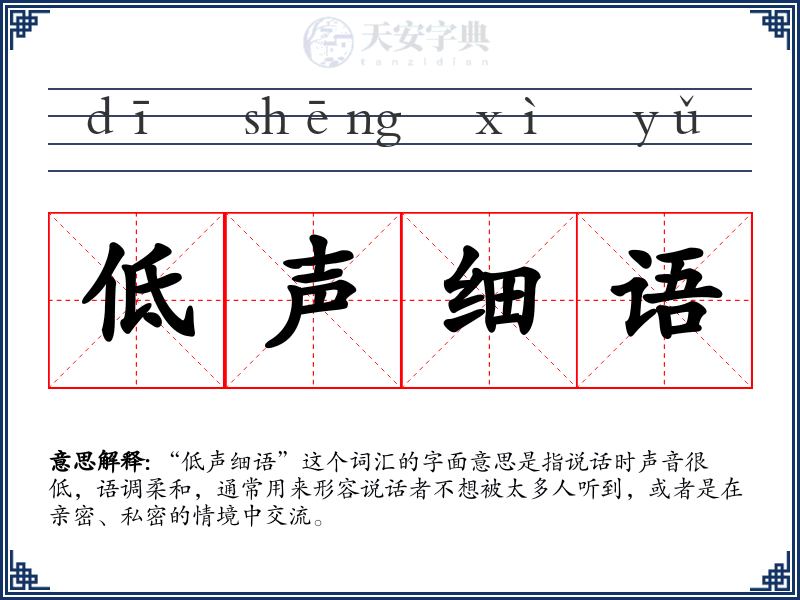 低声细语