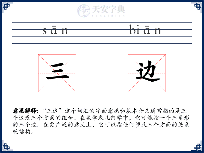 三边