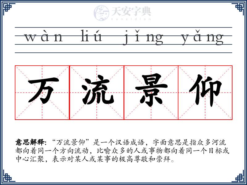 万流景仰