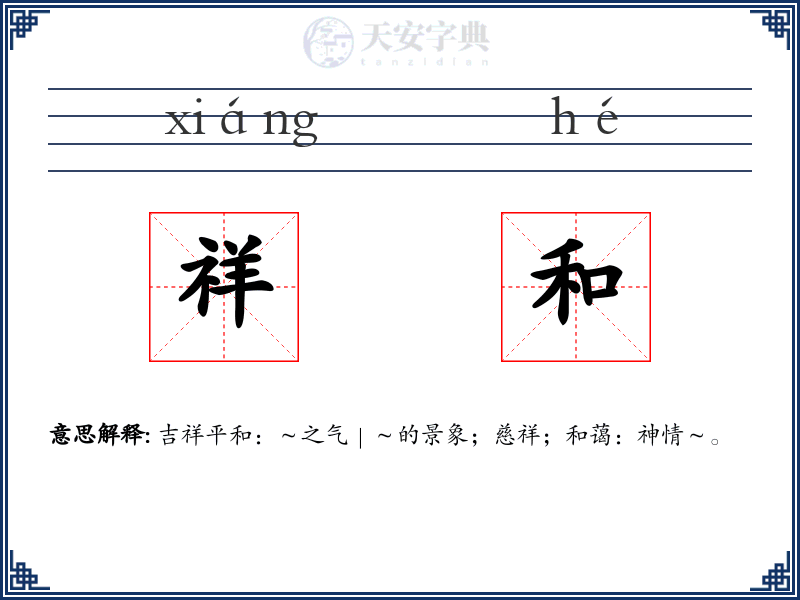祥和