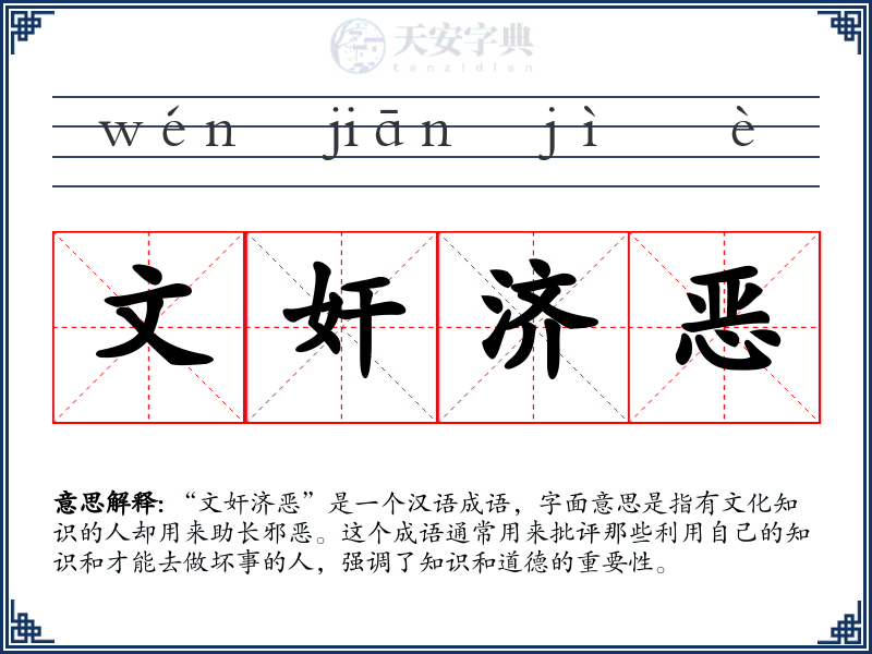 文奸济恶