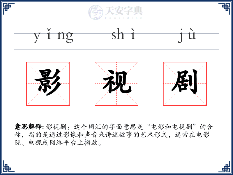 影视剧