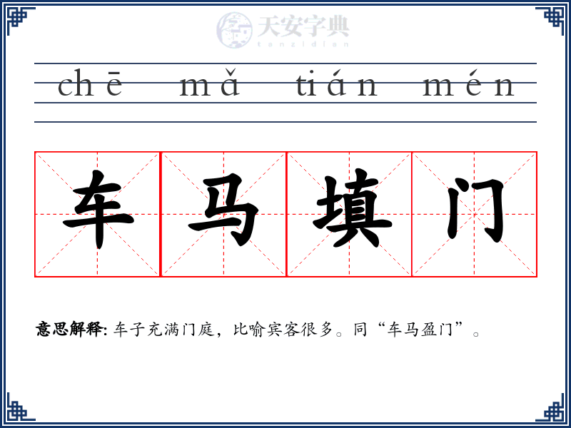 车马填门