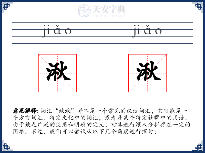 湫湫