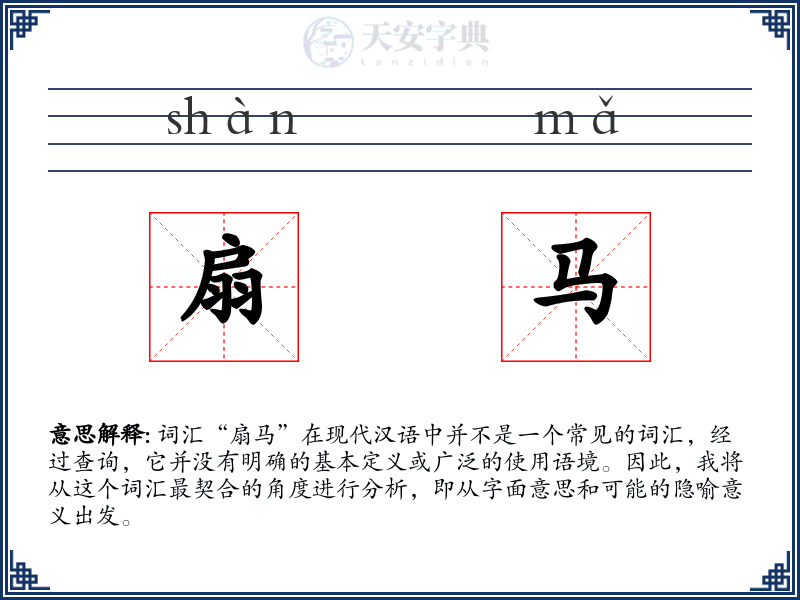 扇马