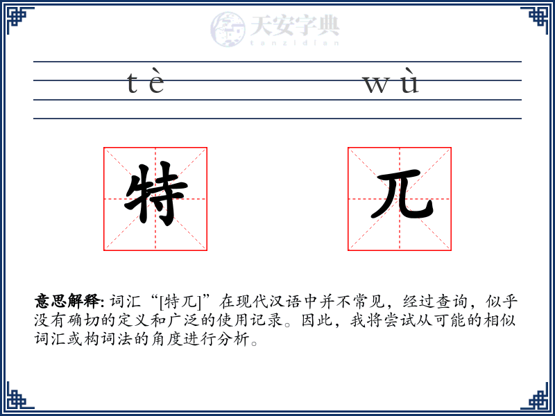 特兀