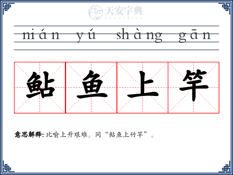 鲇鱼上竿