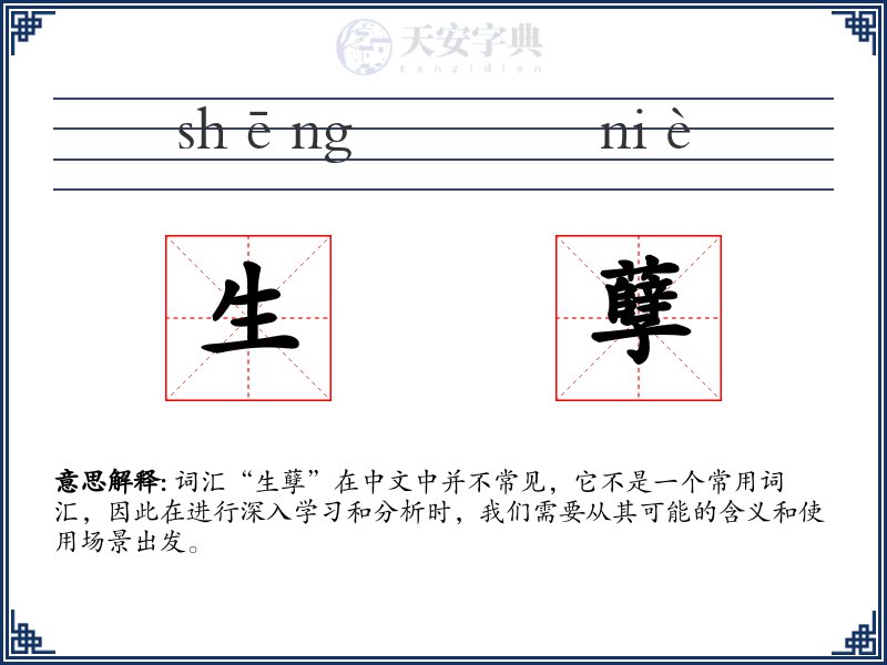 生孽