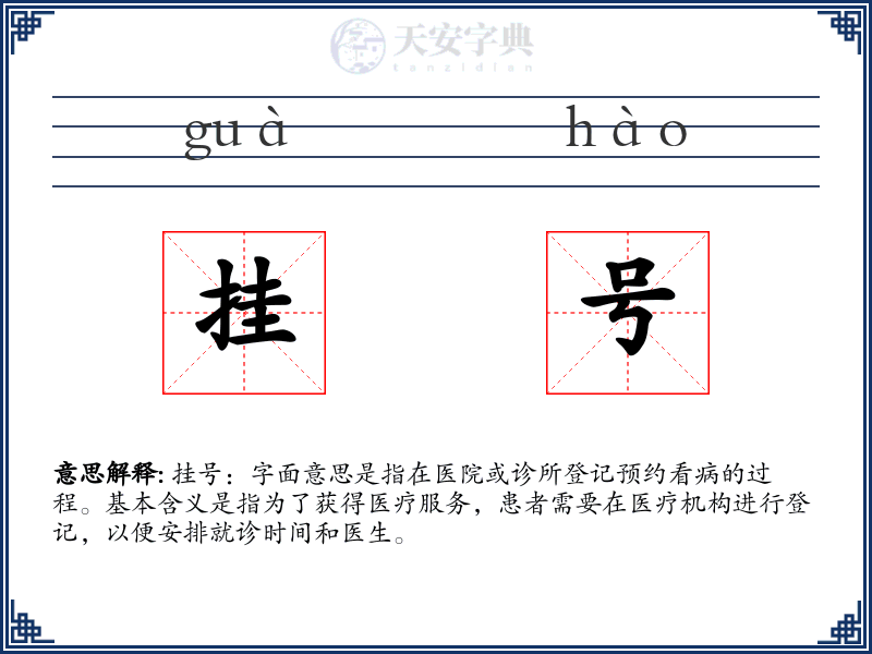 挂号