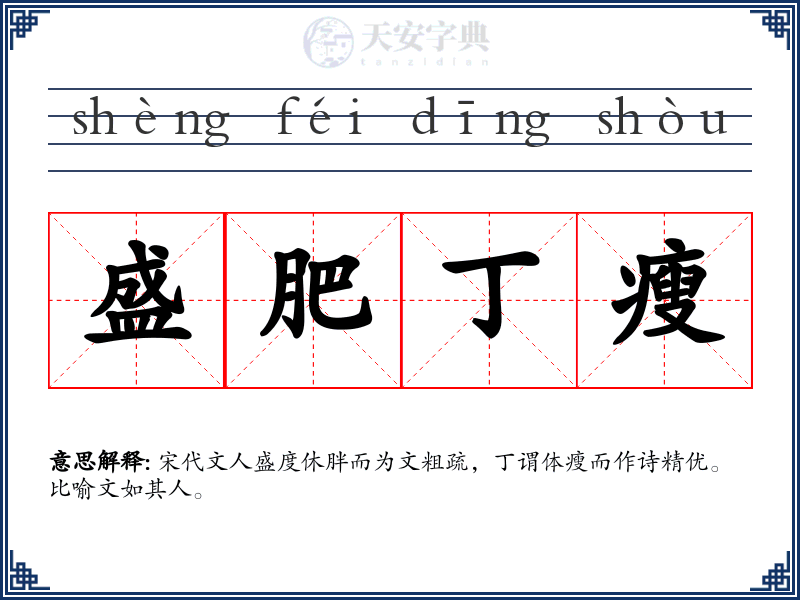 盛肥丁瘦