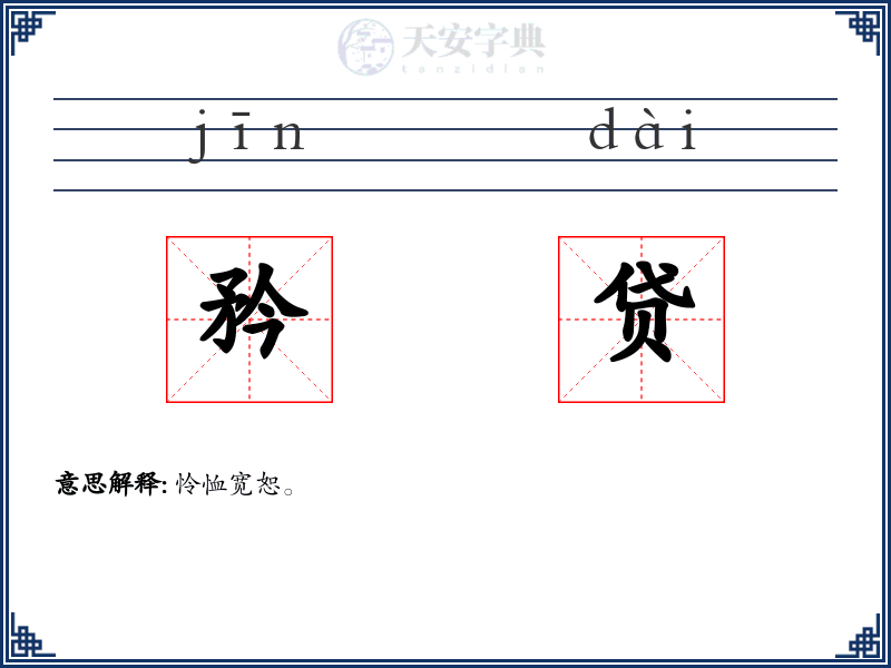 矜贷