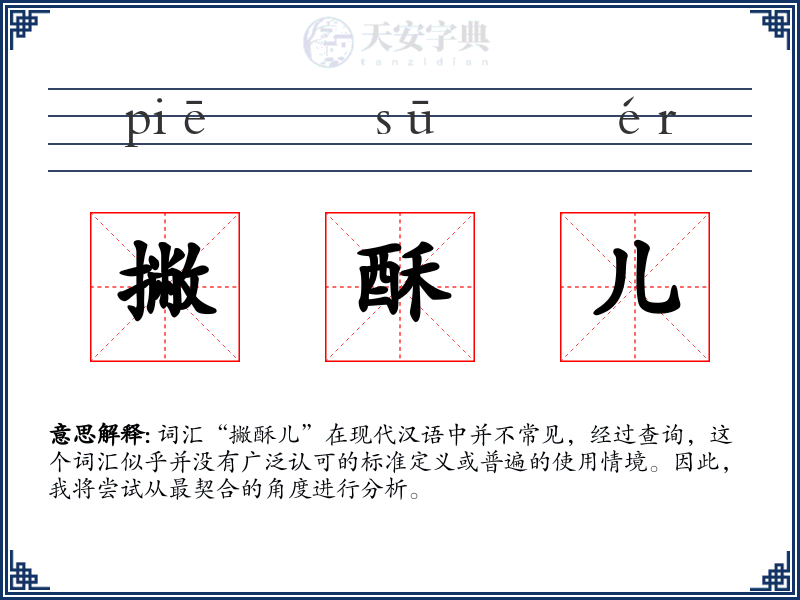 撇酥儿