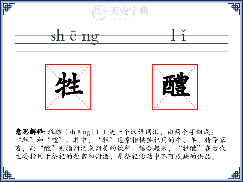 牲醴