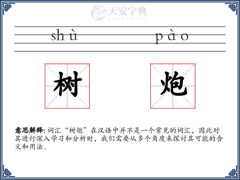 树炮