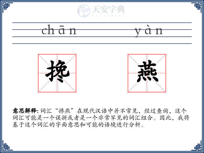 搀燕