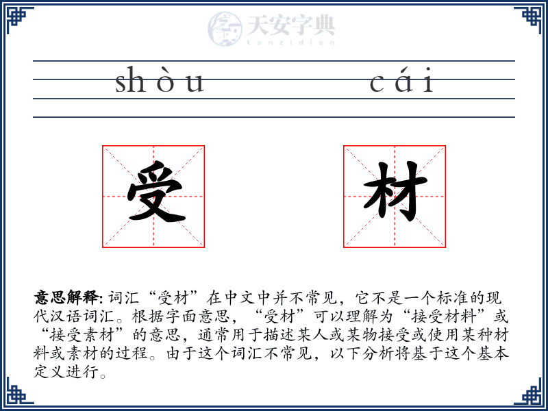 受材