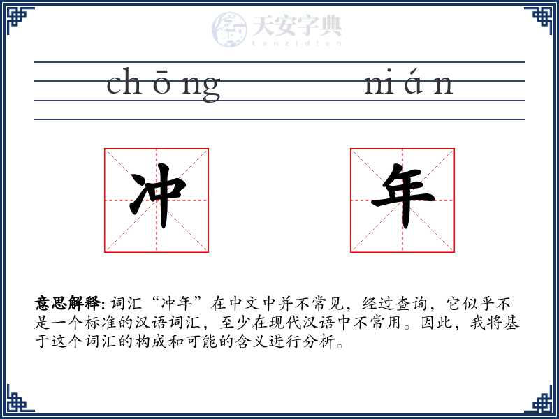 冲年