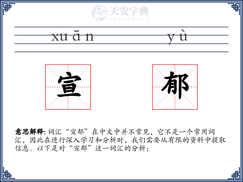 宣郁