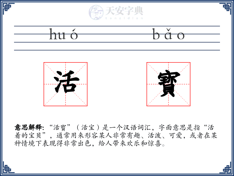 活寳