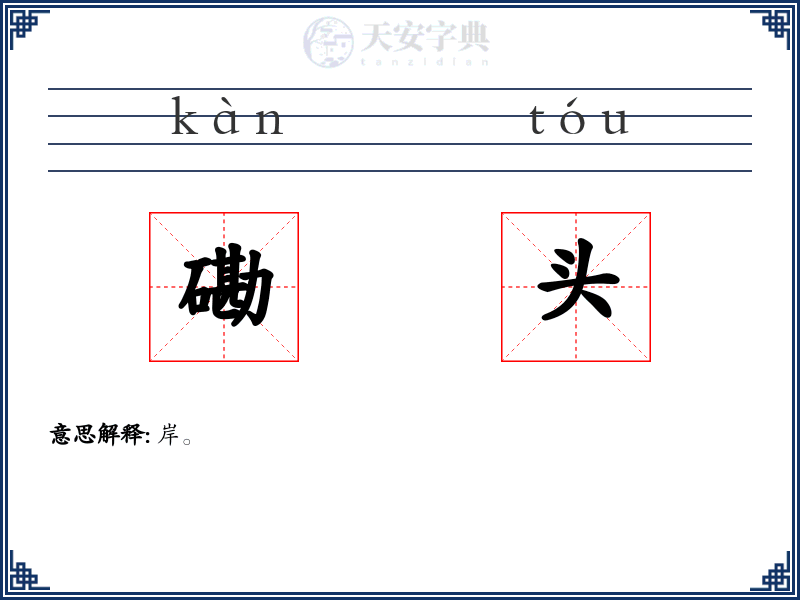 磡头
