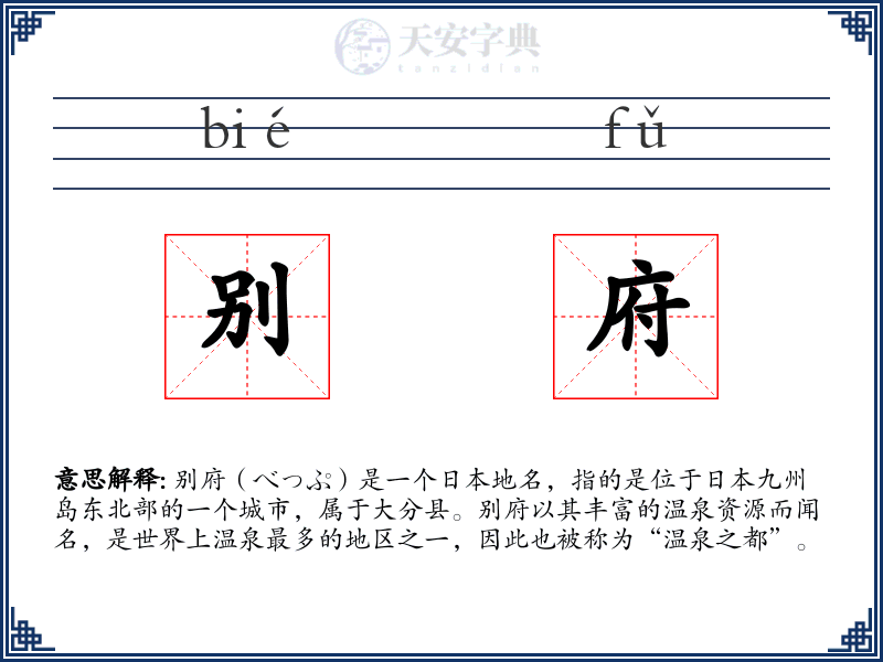 别府