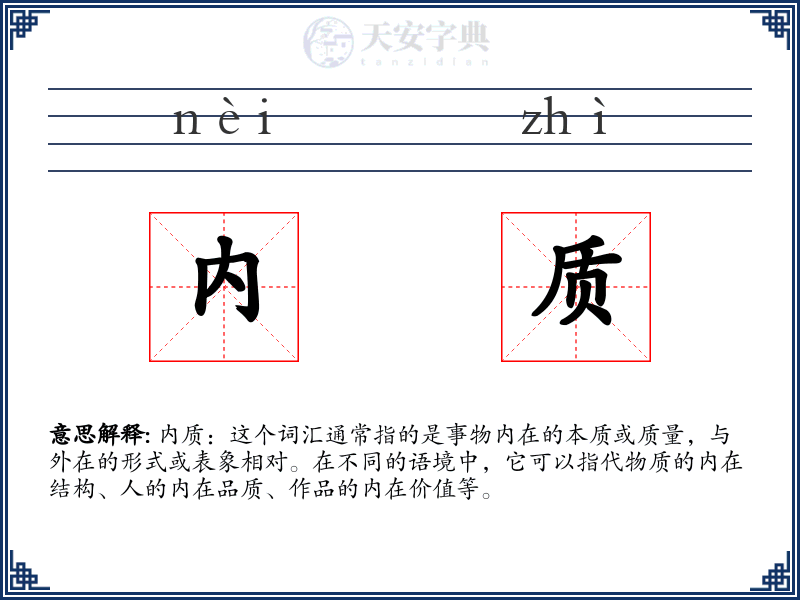 内质