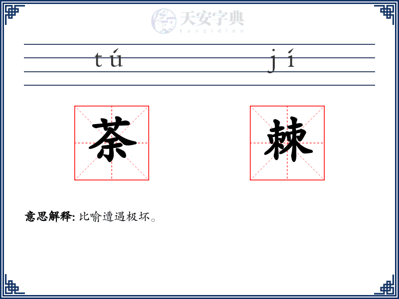 荼棘