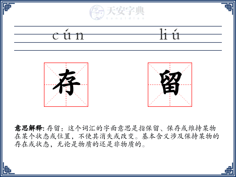 存留