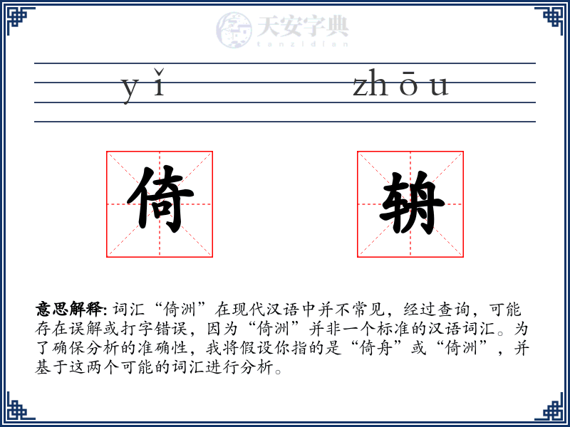 倚辀
