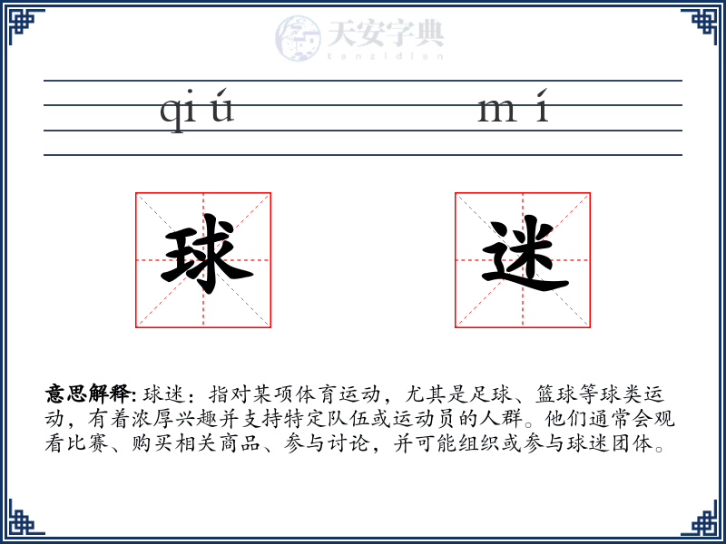 球迷