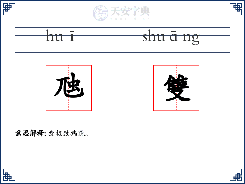 虺雙