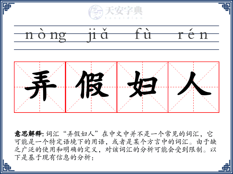 弄假妇人