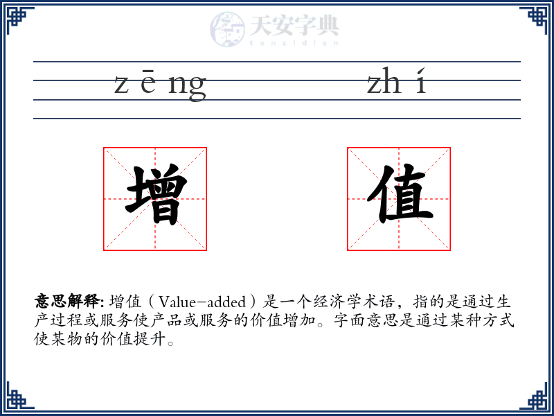 增值