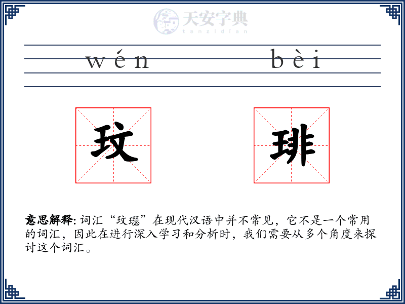 玟琲
