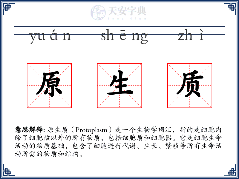 原生质