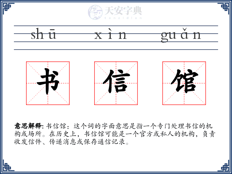 书信馆