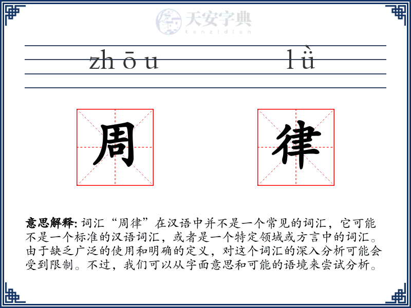 周律