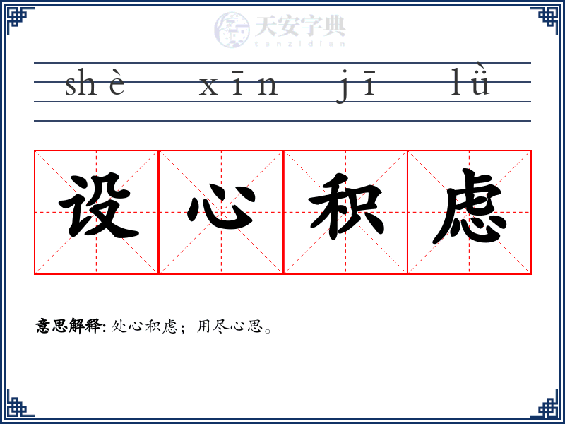 设心积虑